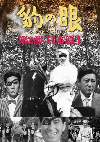 Amazon.co.jp: 豹（ジャガー） の眼／第2部日本篇 I [4巻セット] DVD