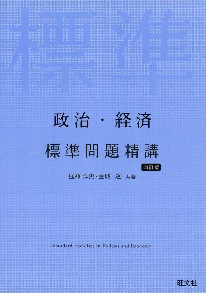 政治・経済 標準問題精講 四訂版 | 昼神洋史, 金城透 |本 | 通販 | Amazon