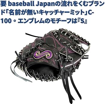Amazon | 硬式キャッチャーミット 要 捕手用 TYPE-C100 名前の無い