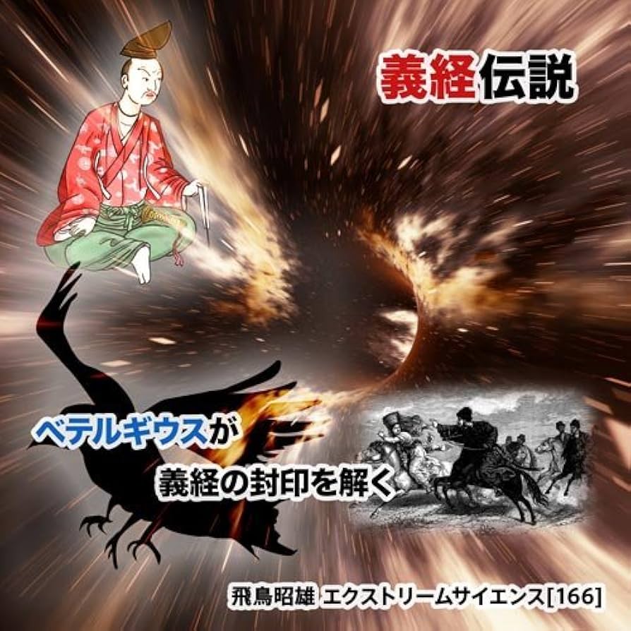 Amazon.co.jp: 「義経伝説」飛鳥昭雄のエクストリームサイエンス(166