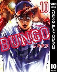 BUNGO―ブンゴ― 36 (ヤングジャンプコミックスDIGITAL) | 二宮裕次