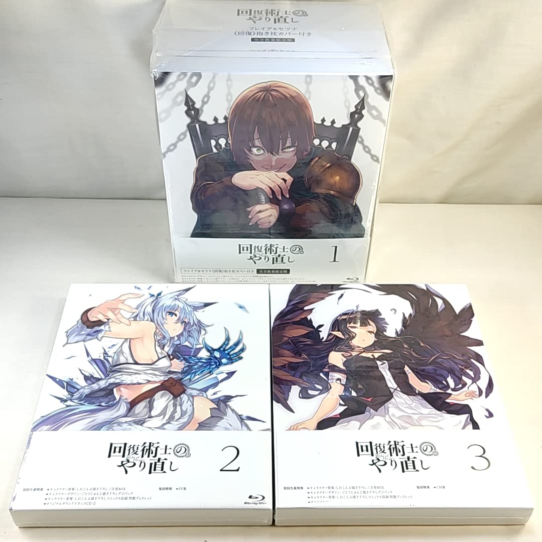 Amazon.co.jp: 限定版 未開封 回復術士のやり直し Blu-ray 1～3全巻