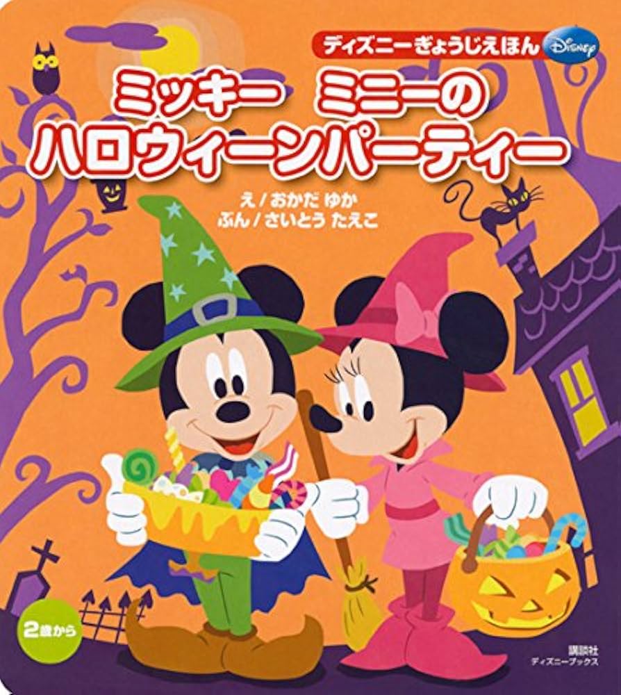 Amazon.co.jp: ミッキー ミニーの ハロウィーンパーティー (ディズニー