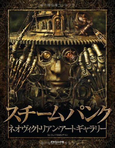 Amazon.co.jp: スチームパンク : ジェイ・ストロングマン: 本