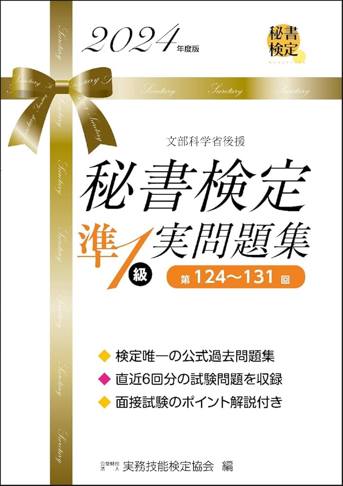 秘書検定準1級実問題集 2024年度版 (秘書検定公式問題集) | 公益財団