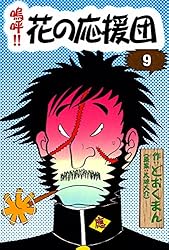 嗚呼！！ 花の応援団 （7） | どおくまん, 太地大介 | マンガ | Kindle