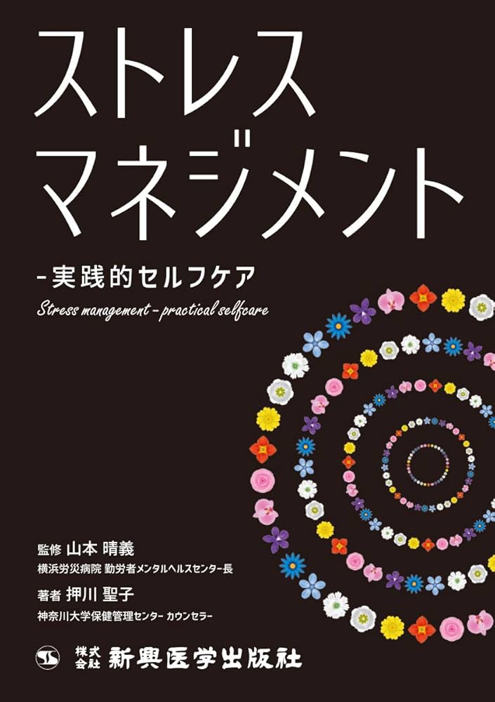 ストレスマネジメント-実践的セルフケア | 押川 聖子, 山本 晴義 |本