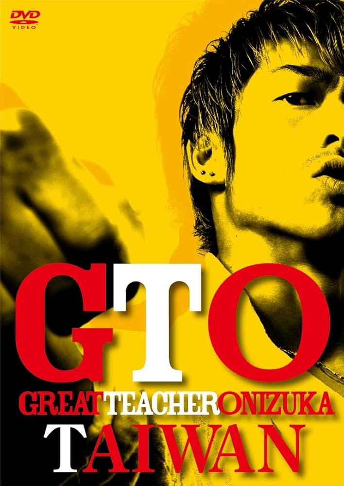 Amazon.co.jp: GTO TAIWAN [DVD] : AKIRA, 城田優, 山本裕典, ジニー