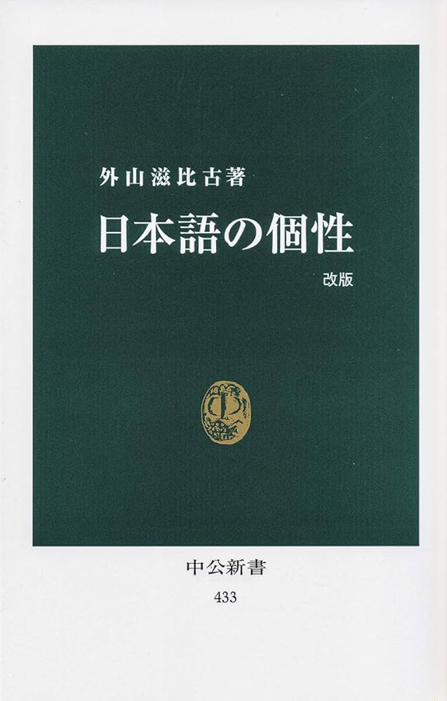 Amazon.co.jp: 日本語の個性 改版 (中公新書 433) : 外山 滋比古: 本