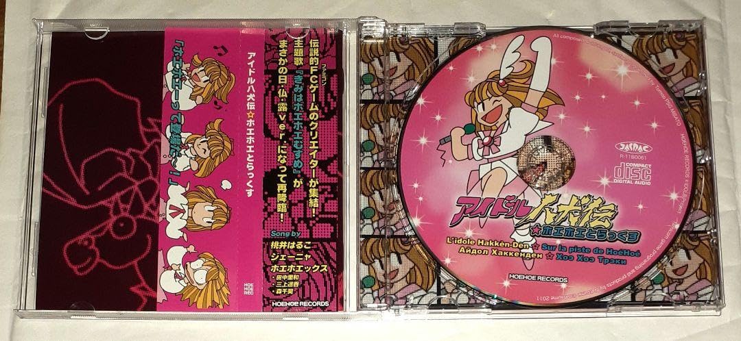 Amazon.co.jp: アイドル八犬伝ホエホエとらっくす,サウンドトラックCD