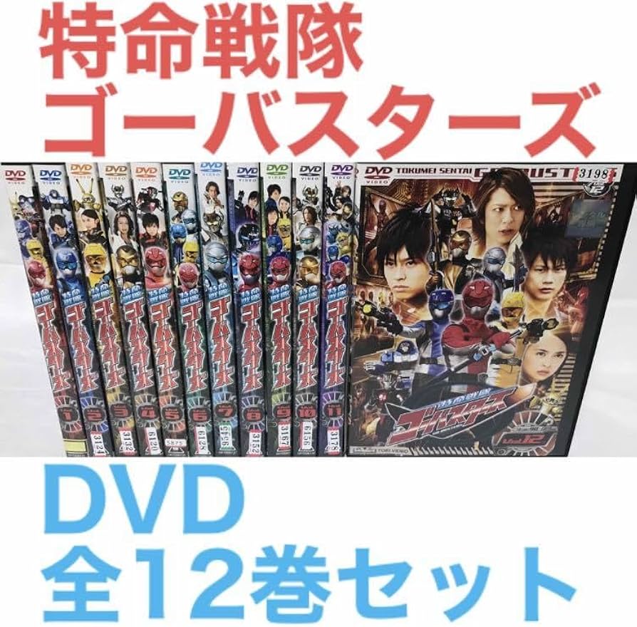 Amazon.co.jp: 『特命戦隊ゴーバスターズ』DVD 全12巻セット 全巻