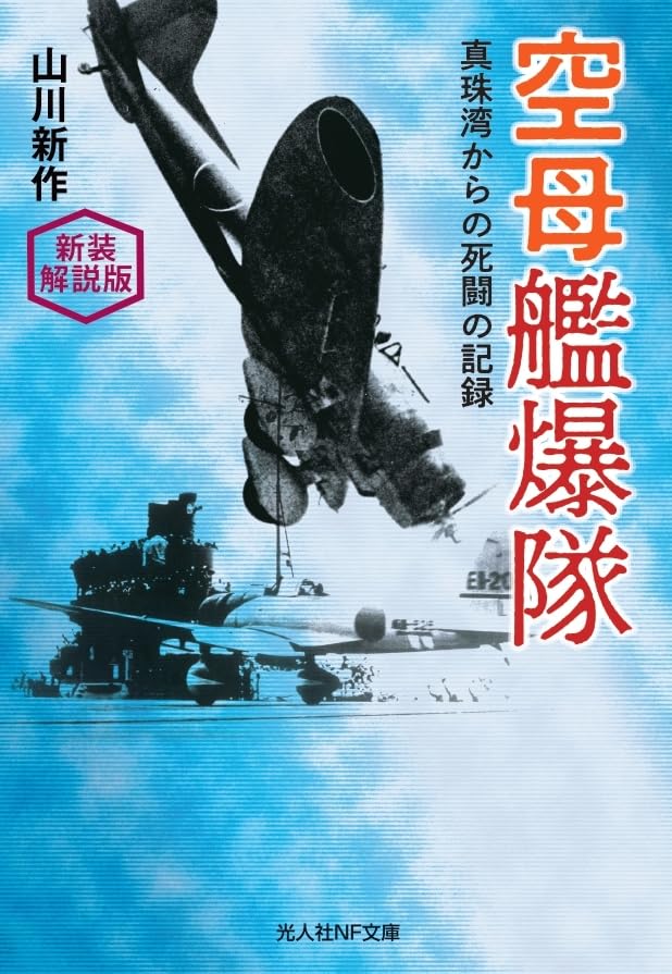 Amazon.co.jp: 新装解説版 空母艦爆隊 (光人社NF文庫) : 山川新作: 本