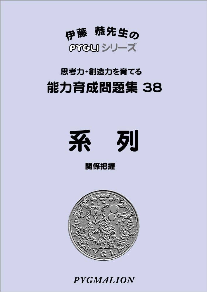 能力育成問題集38 系列(ピグマリオン|PYGLIシリーズ|小学校入試対策