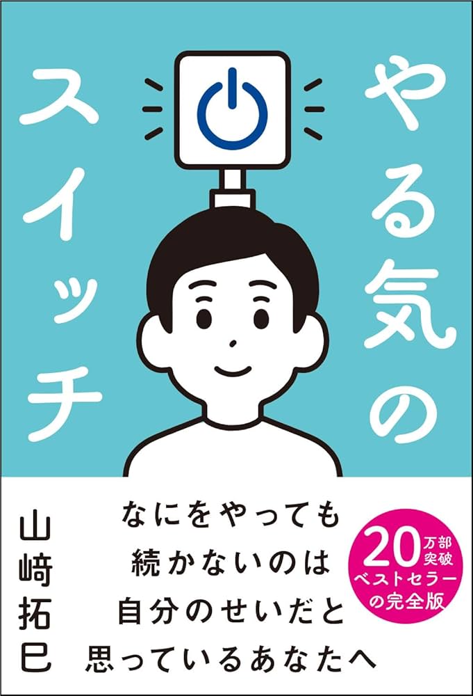 Amazon.co.jp: やる気のスイッチ eBook : 山﨑拓巳: Japanese Books