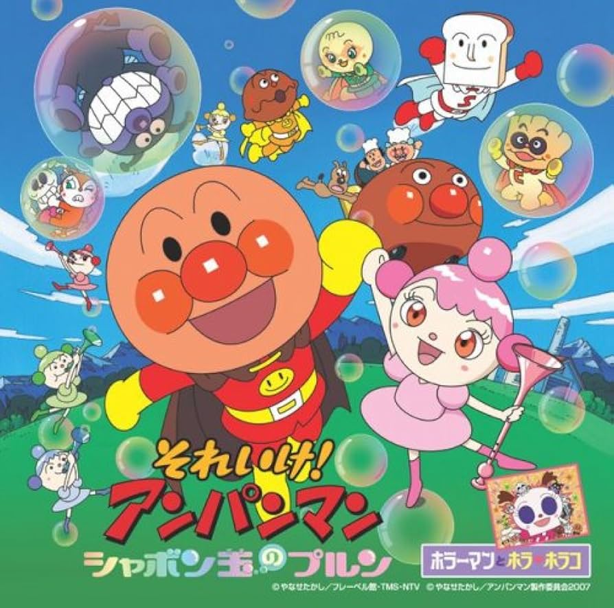 Amazon.co.jp: それいけ!アンパンマン シャボン玉のプルン: ミュージック