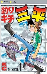 Amazon.co.jp: 釣りキチ三平（1） (週刊少年マガジンコミックス) 電子