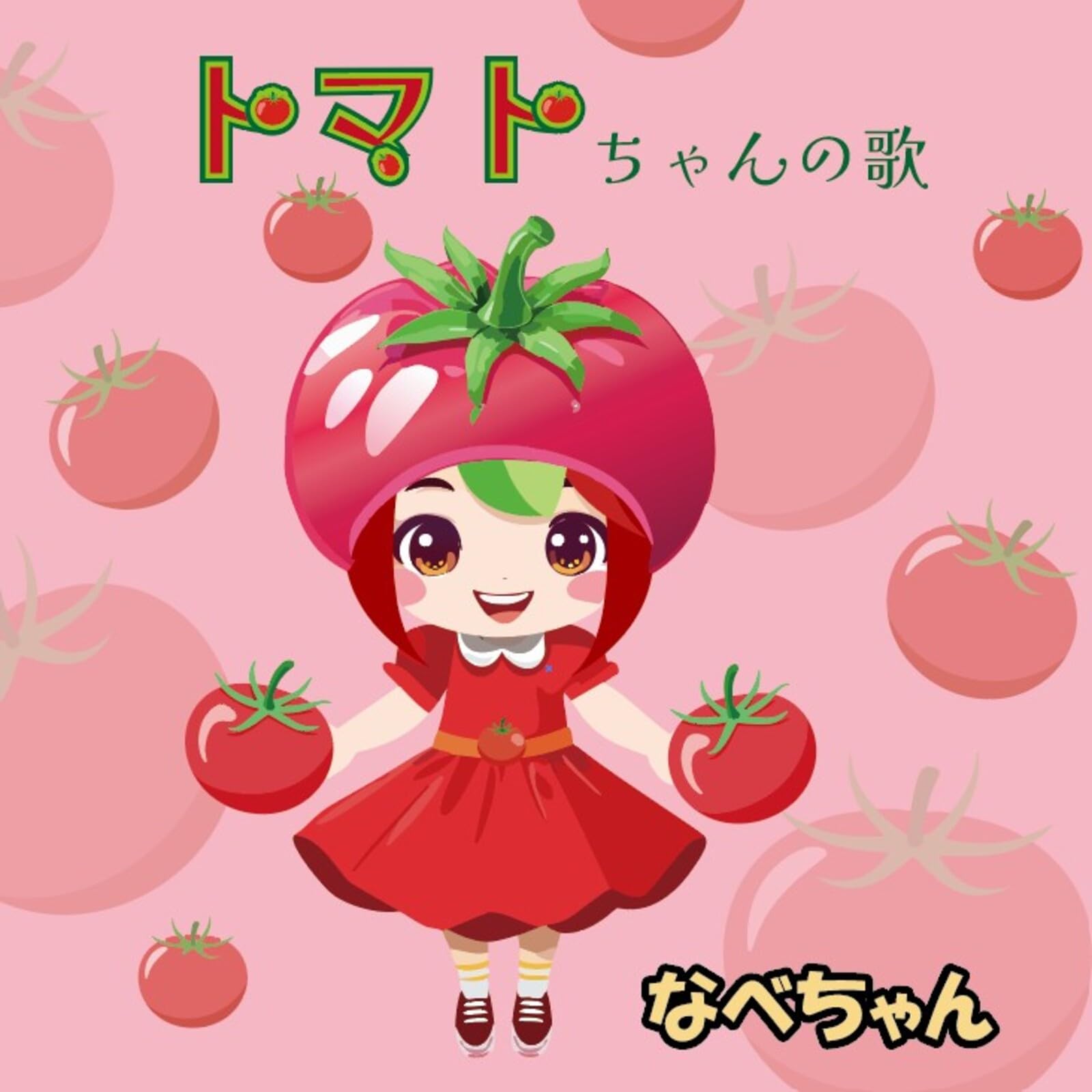 Amazon.co.jp: トマトちゃんの歌: ミュージック