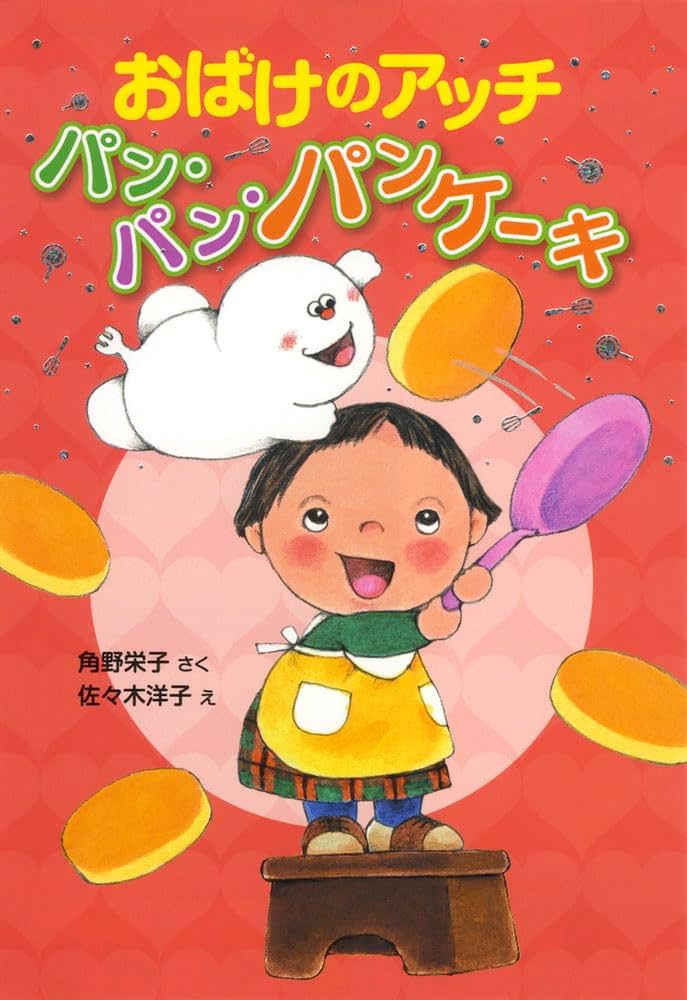 Amazon.co.jp: おばけのアッチ パン・パン・パンケーキ: アッチ