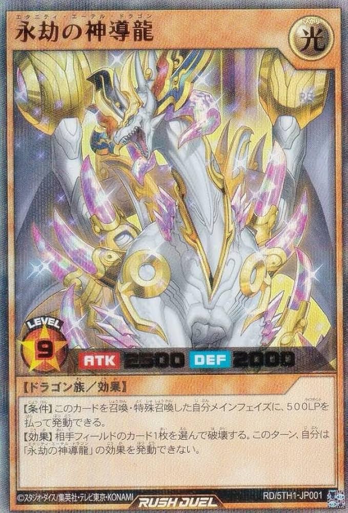 Amazon.co.jp: ラッシュデュエル RD/5TH1-JP001 永劫の神導龍 (日本語