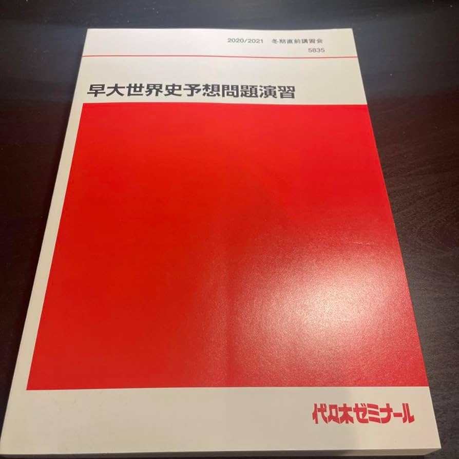 Amazon.co.jp: 代ゼミ 早大世界史予想問題演出 テキスト : おもちゃ