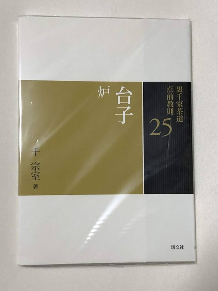 Amazon.co.jp: 25 台子 炉 (裏千家茶道 点前教則) : 千 宗室: 本