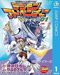 Amazon.co.jp: デジモンアドベンチャーVテイマー01 Disc-1 (ジャンプ
