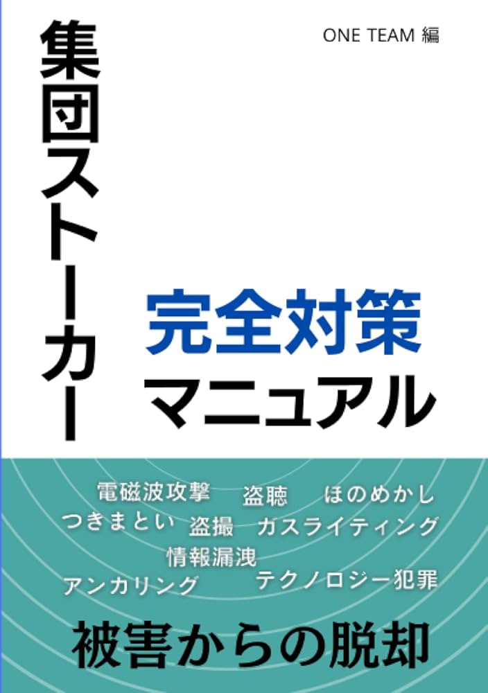 Amazon.co.jp: 集団ストーカー完全対策マニュアル : ONE TEAM
