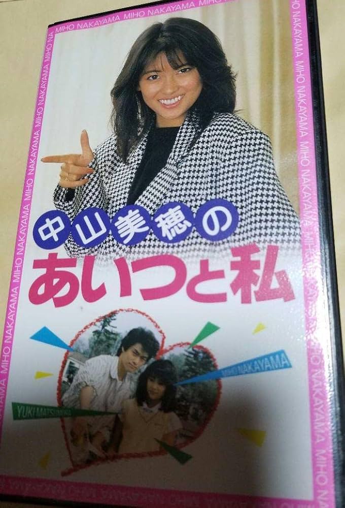 Amazon.co.jp: 中山美穂 VHS あいつと私 : 家電＆カメラ