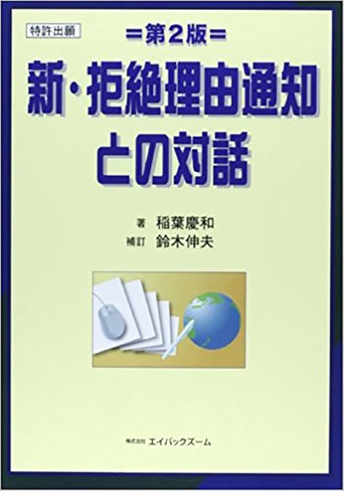 特許出願 新・拒絶理由通知との対話 第2版 | 稲葉 慶和, 鈴木 伸夫 |本