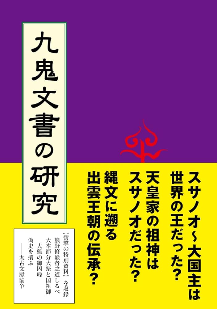 九鬼文書の研究 | 三浦一郎 |本 | 通販 | Amazon