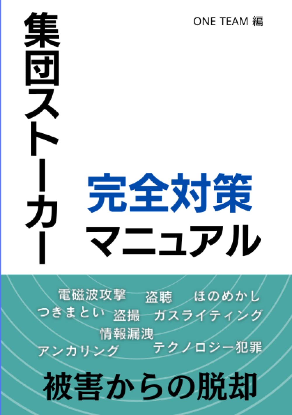 Amazon.co.jp: 集団ストーカー完全対策マニュアル : ONE TEAM