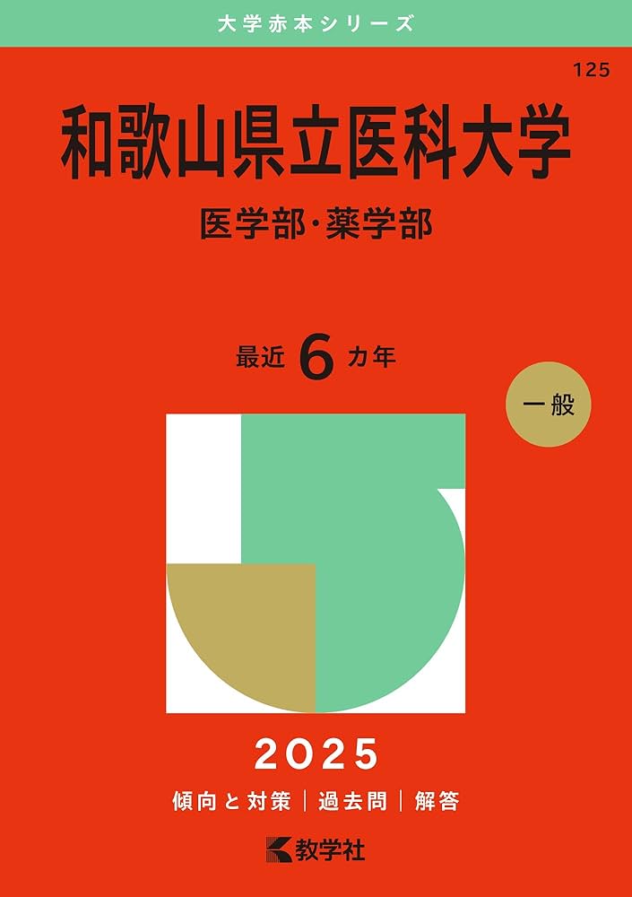 和歌山県立医科大学（医学部・薬学部） (2025年版大学赤本シリーズ