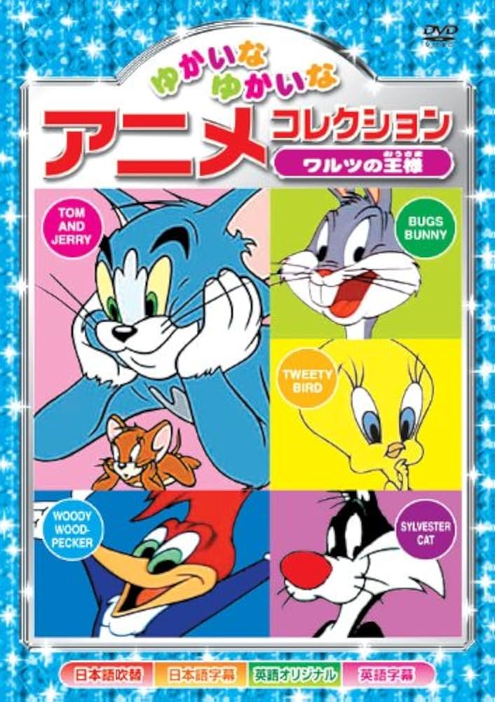 Amazon.co.jp: ワルツの王様 ゆかいなゆかいな アニメコレクション AAS