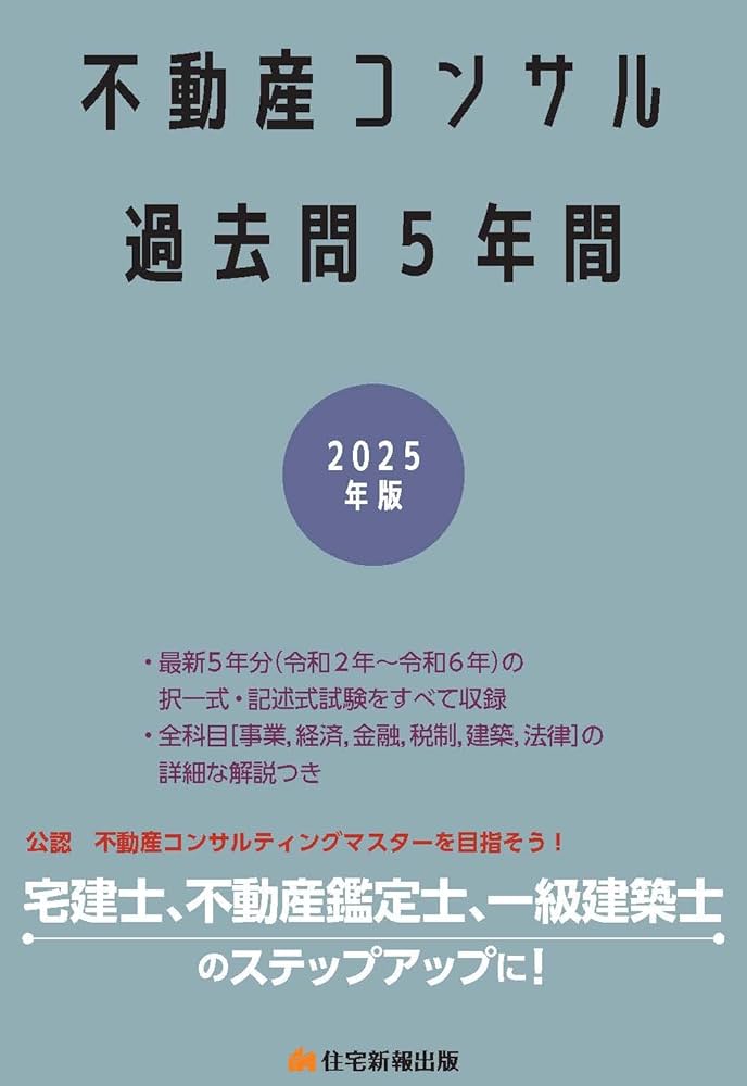 2025年版 不動産コンサル過去問5年間 (宅建士、不動産鑑定士、一級建築