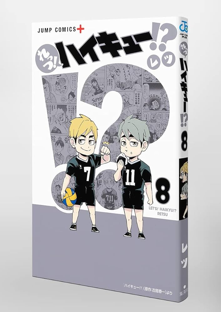 れっつ! ハイキュー!? 8 (ジャンプコミックス) | レツ |本 | 通販 | Amazon