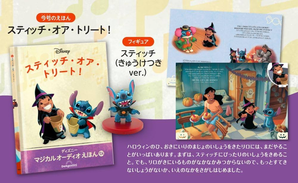 ディズニー マジカル オーディオ えほん 第104号(スティッチ・オア