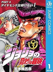 Amazon.co.jp: ジョジョの奇妙な冒険 第4部 ダイヤモンドは砕けない 2