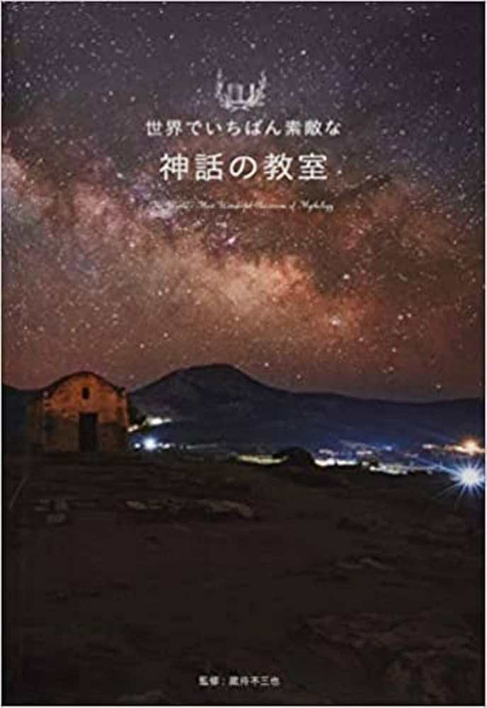 世界でいちばん素敵な神話の教室（世界でいちばん素敵な教室シリーズ