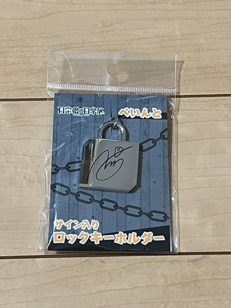 Amazon.co.jp: 日常組の日常展 サイン入りロック型キーホルダー