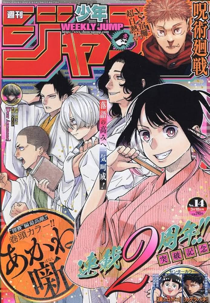 Amazon.co.jp: 少年ジャンプ(14) 2024年 3/18 号 [雑誌] : Japanese Books