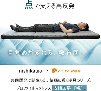 Amazon｜西川 点で支える マットレス シングル 高反発 三つ折り 体圧