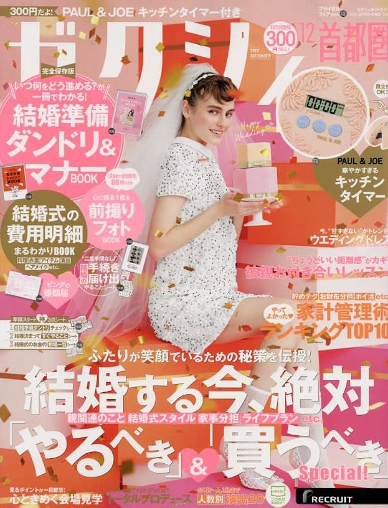 ゼクシィ首都圏 2022年 12月号 【特別付録】PAUL & JOE 華やかすぎる