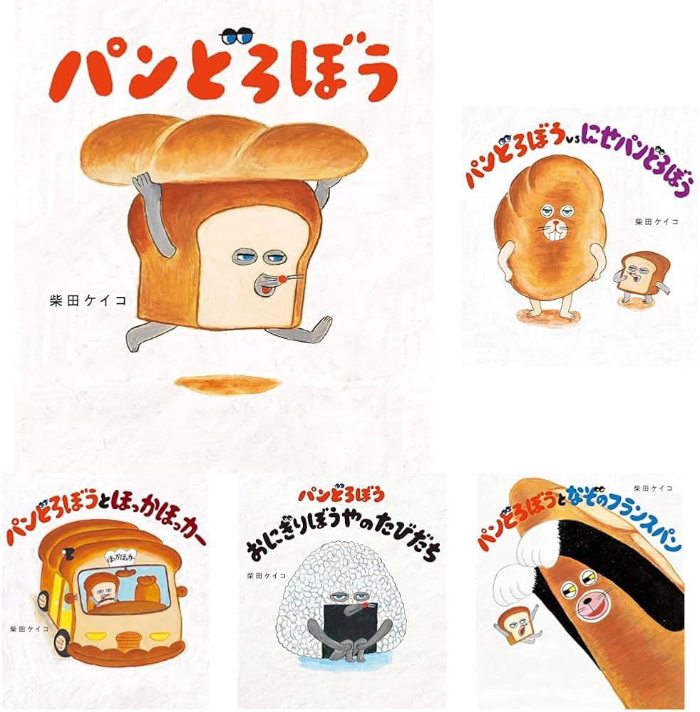 パンどろぼう5冊セット |本 | 通販 | Amazon