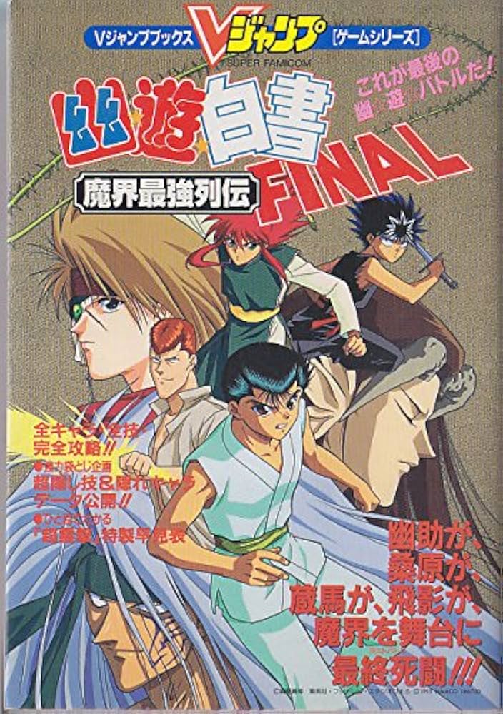 Amazon.co.jp: 幽☆遊☆白書ファイナル 魔界最強列伝 攻略本 (V