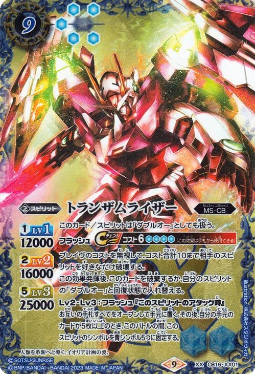 Amazon.co.jp: バトルスピリッツ トランザムライザー（XXレア