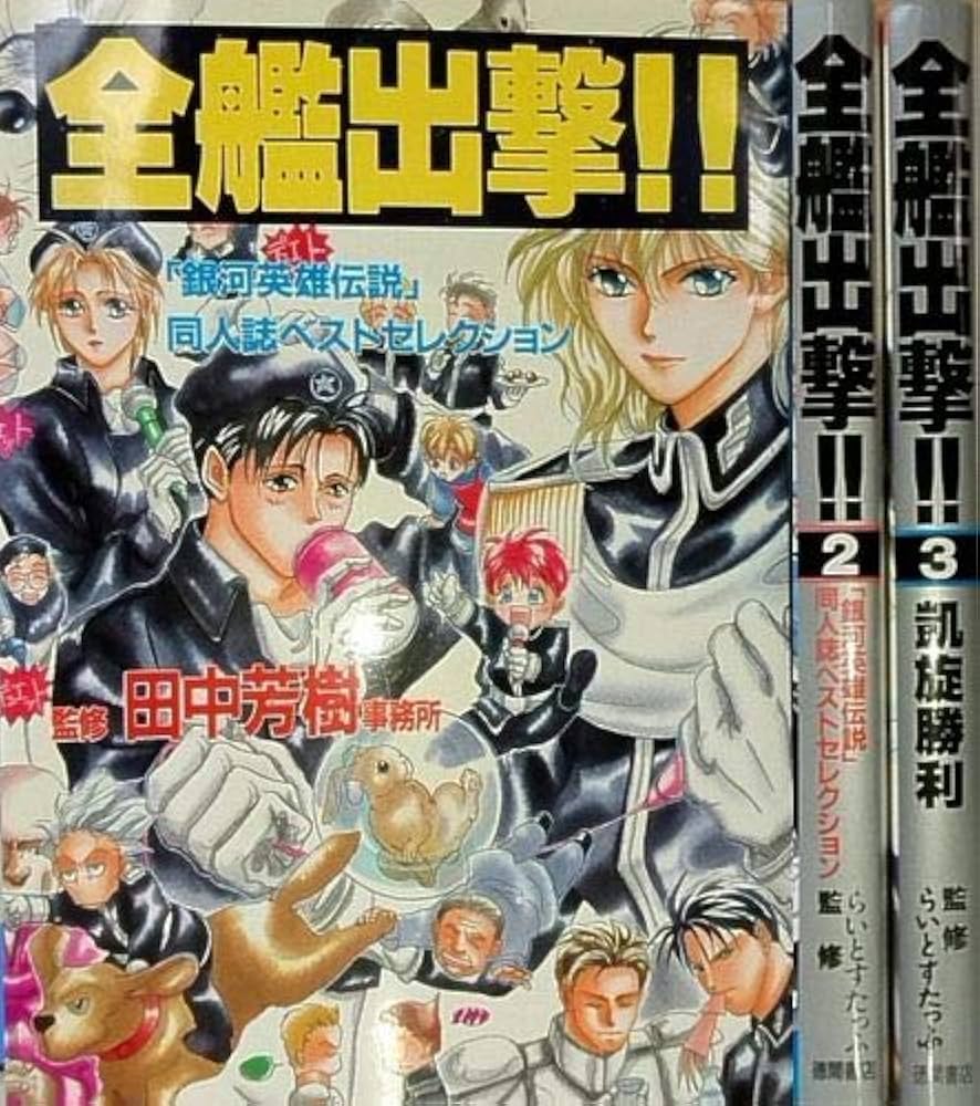 Amazon.co.jp: 全艦出撃! 「銀河英雄伝説」同人誌ベストセレクション