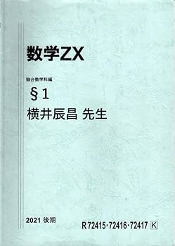 Amazon.co.jp: 駿台 2021年 数学ZX 後期 §1 板書 横井 先生 : おもちゃ