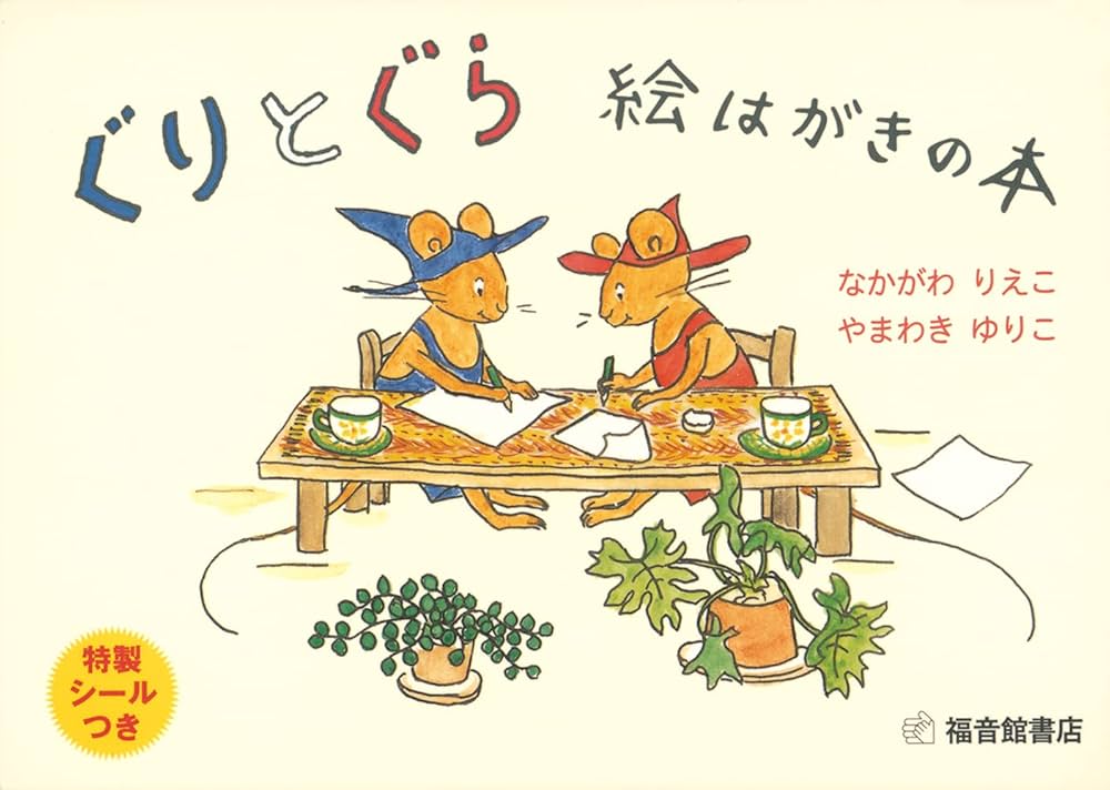 Amazon.co.jp: ぐりとぐら 絵はがきの本 (福音館の単行本) : なかがわ