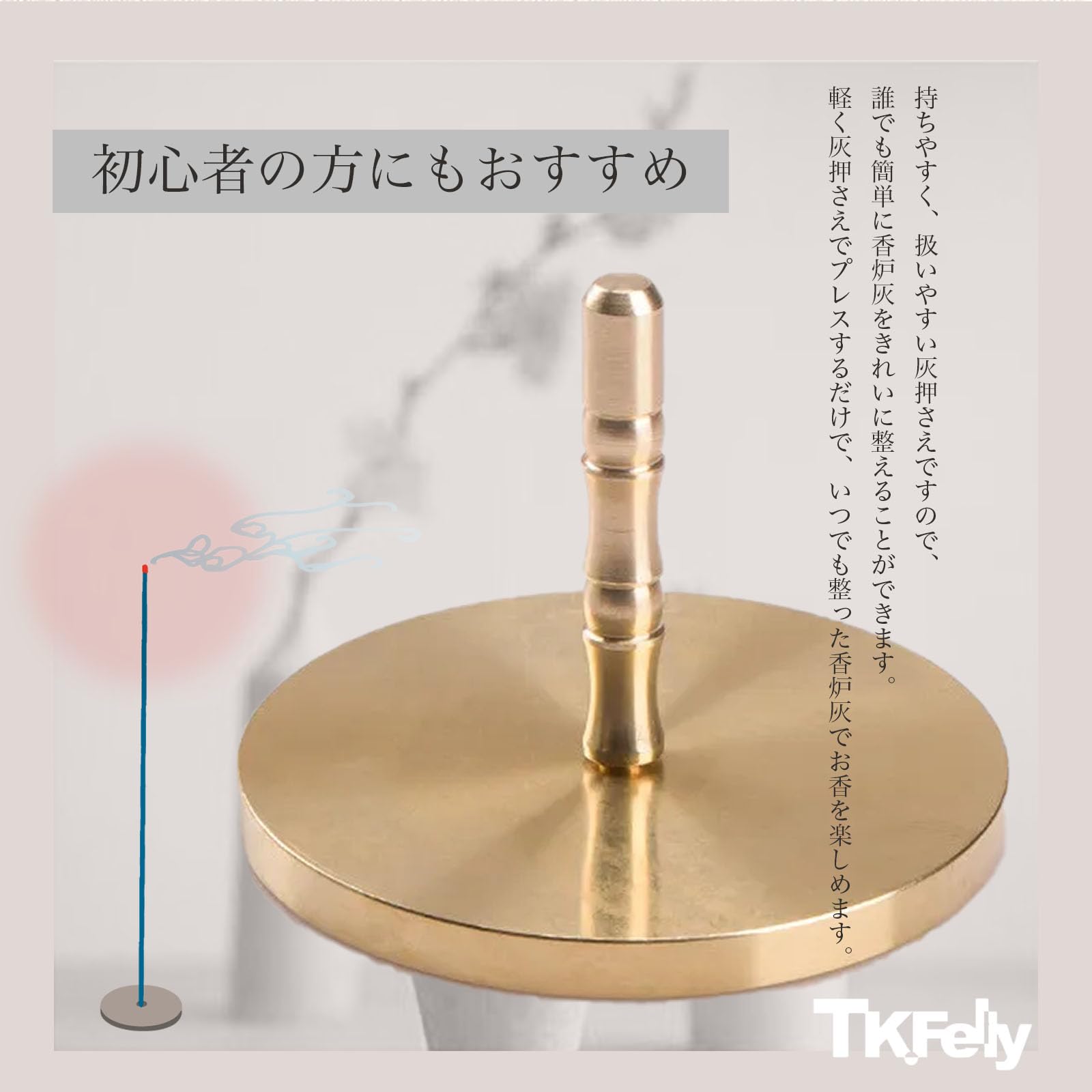 Amazon｜TK.Felly 灰押さえ 灰ならし 真鍮 香道具 灰 プレス お香 線香