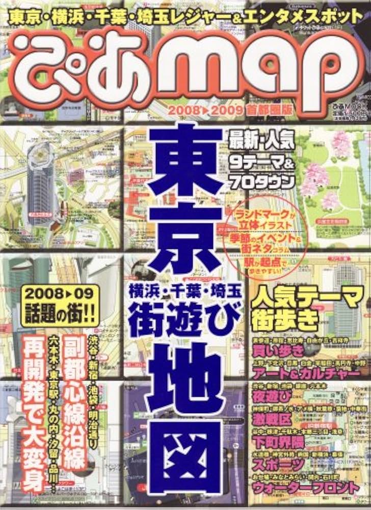首都圏版ぴあMAP (ぴあMOOK) |本 | 通販 | Amazon